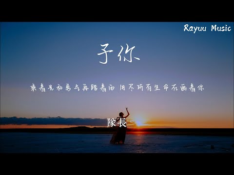 队长 - 予你 【動態歌詞】「乘著光和勇氣再踏著雨 用盡所有生命在畫著你」♪Lyrics Video♪