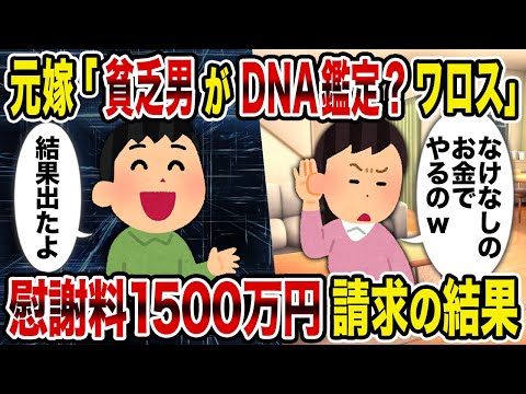 【2ch修羅場スレ】元嫁「貧乏男がDNA鑑定？ワロス」→慰謝料1500万円請求の結果