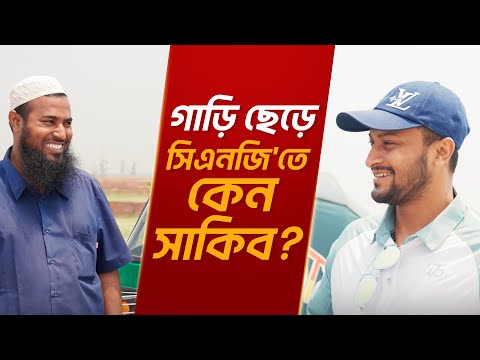 সিএনজিতে চড়ে সারপ্রাইজ আর জমি দিলেন সাকিব | Shakib riding CNG and surprising land winner