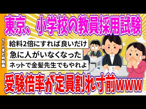 【2chまとめ】東京、小学校の教員採用試験、受験倍率が定員割れ寸前 www「休めない」職場環境に志願学生ドン引き【面白いスレ】