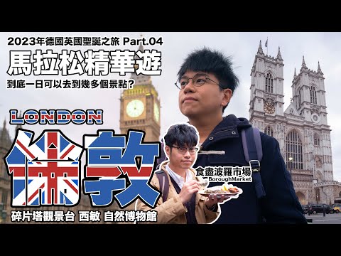 【2023 德國英國聖誕之旅 Part.04】倫敦：一日馬拉松精華遊