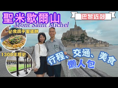 【巴黎自由行2024】 巴黎近郊｜聖米歇爾山｜Mont Saint Michel｜聖米歇爾修道院｜Saint Michel Abbey｜La Mere Poulard Restaurant