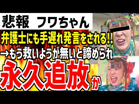 【フワちゃん】弁護士にも暴言はどうしようもないと言われ完全終了!?TV局へのクレームもさらに殺到し永久追放の可能性も浮上...【ゆっくり解説】