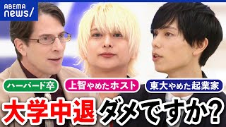 【大学中退】ダメなこと？夢を追うも後悔も…親目線ではどう思う？当事者たちと議論｜アベプラ