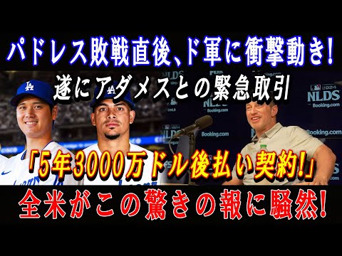 【速報】パドレス敗戦直後、ド軍に衝撃動き ! 遂にアダメスとの緊急取引「5年3000万ドル後払い契約!」全米がこの驚きの報に騒然 ! ドジャースが守備をさらに強化...