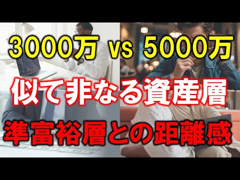 【3000万円vs5000万円】アッパーマスと準富裕層は全然違う？【距離感】