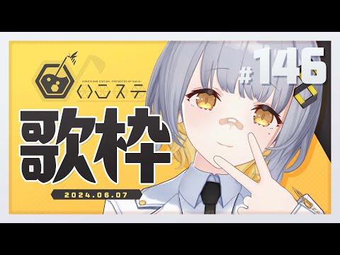 【歌枠】お知らせ！お知らせ～～～！！ - ハニカムステーション！-146【HACHI 】