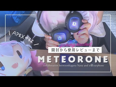 ゲーミングヘッドセットMETEOR ONEを開封＆レビューしてみた！【e☆イヤホン×カグラナナ】