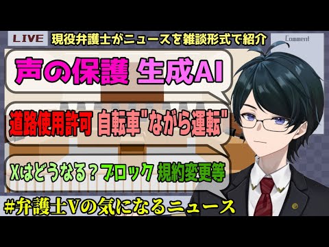 【 #弁護士Vの気になるニュース 】声の保護と生成AI、道路使用許可、自転車"ながら運転"禁止、ブロックの仕様変更や規約変更など【 法律雑談 】#弁護士