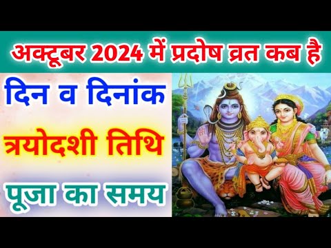 प्रदोष व्रत अक्टूबर 2024 | October 2024 pradosh vrat |Trayodashi vrat October 2024| त्रयोदशी व्रत