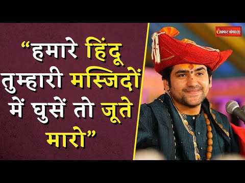 “हमारे हिंदू तुम्हारी मस्जिदों में घुसें तो जूते मारो”, Dhirendra Shastri ने आखिर ऐसा क्यों कहा?