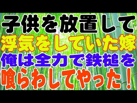 【修羅場】子供を放置して、浮気をしていた嫁。俺は全力で鉄槌を、喰らわしてやった！