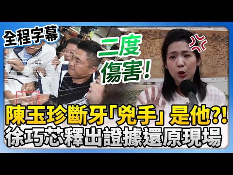 【全程字幕】陳玉珍斷牙「兇手」是他？！　徐巧芯釋出證據還原現場 @ChinaTimes