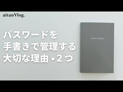 【Vlog】パスワード管理方法・手書きで保存する理由をご紹介する日