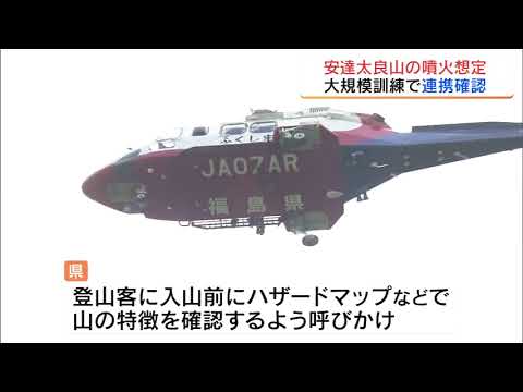 噴火を想定　安達太良山で救助訓練　県内の常時観測火山は？　福島