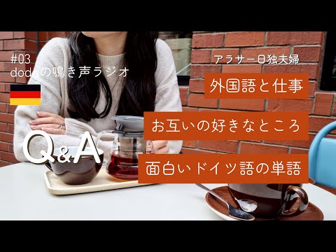 【ラジオ】外国語ができなくても外国語だけできても/言語は文化な話/ドイツの占い #ドイツ #国際結婚 #海外生活