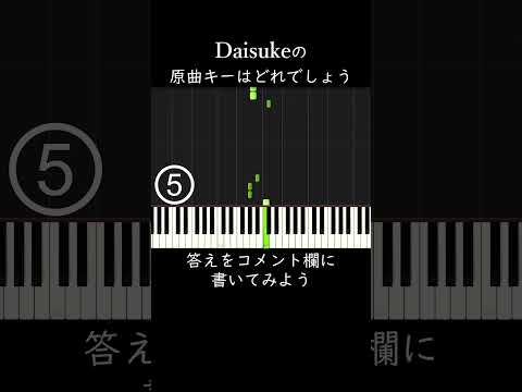 Daisukeの原曲キーはどれでしょう？ #shorts