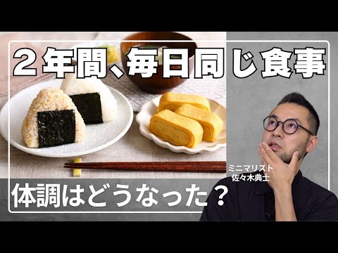 2年間毎日同じ生活を続けると…起床時間も食事メニューもまったく同じだと、身体はこう変化する！ ミニマリスト佐々木典士の壮大な実験結果は!?［佐々木典士インタビュー 2/3］