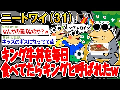 【2ch面白いスレ】「毎日キング牛丼を食べてたら、いつの間にかキング扱いされてたwww」【ゆっくり解説】【バカ】【悲報】