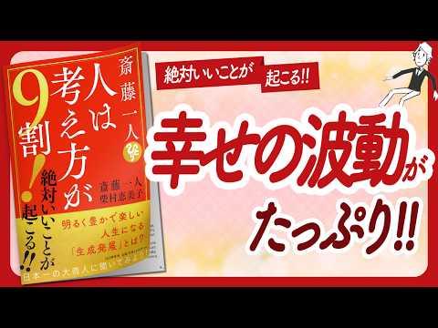 🌈幸せな年にしましょうね！🌈 "斎藤一人 人は考え方が9割! 絶対いいことが起こる!!" をご紹介します！【斎藤一人さん,柴村恵美子さんの本：自己啓発・アファメーション・引き寄せなどの本をご紹介】