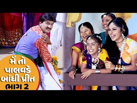 મેં તો પાલવડે બાંધી પ્રીત Part 2 | #Hiten Kumar #Rajlaxmi | Full HD #Gujarati #Movie