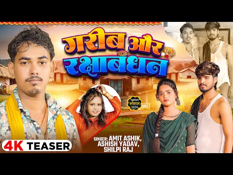 #Teaser - गरीब और रक्षाबंधन - #Amit Ashik & #Ashish Yadav , #Shilpi Raj - #Rakshabandhan Geet 2024