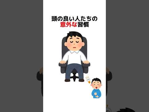 頭の良い人たちの意外な習慣