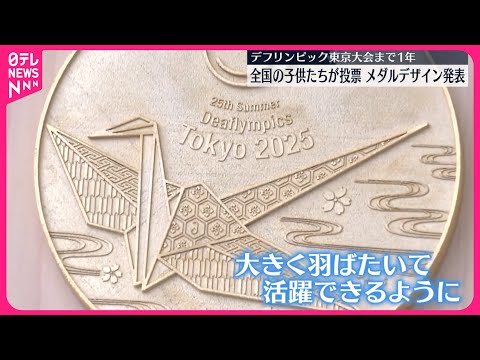 【デフリンピック】東京大会まで1年…メダルデザイン発表  全国の子どもたちが投票