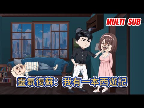 都市动画 | 《靈氣復蘇：我有一本西遊記》當恐怖禁墟降臨，世界陷入無邊的黑暗，身化大妖的我，背負血色蒼穹走出，鎮壓一切！#糖寶動畫