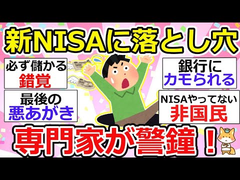 【有益】専門家が警鐘！話題の新NISAが落とし穴だらけ、いや資産増えてますけどw【ガルちゃん】