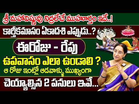 Ramaa Raavi - శ్రీ మహావిష్ణువు నిద్రలేచే ముహూర్తం ఇదే..!! Karthikamasam Ekadasi Significance 2024