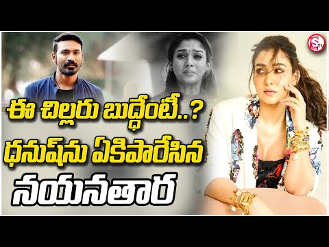 ధనుష్‌పై నయనతార చెడుగుడు..!! | Nayanthara And Dhanush Controversy Latest | @sumantvwarangal981