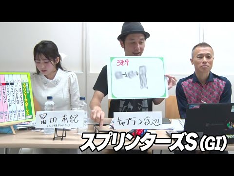 秋のスプリント王決定戦『スプリンターズS』をガチ予想！キャプテン渡辺の自腹で目指せ100万円！