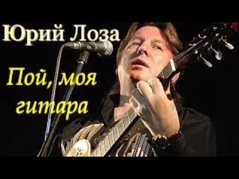 Безусловный хит Юрия Лозы – Пой, моя гитара