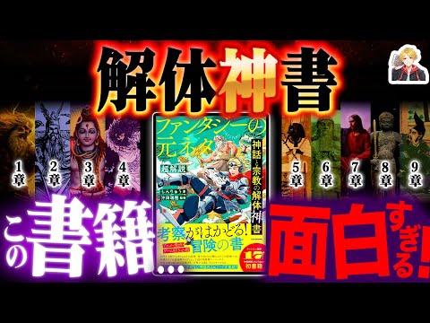 【予約】しんりゅうの神話解説本が出ます！｜『神話と宗教の解体神書』がスゴすぎる