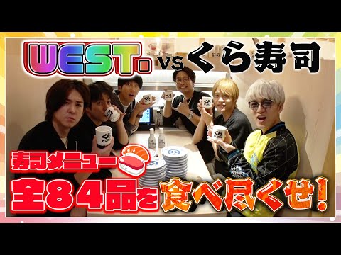 WEST.【大食い ×くら寿司】寿司メニュー全８４品を６０分で食べ尽くせ！🍣 10/100