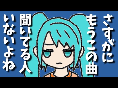 「さすがにもうこの曲聞いてる人はいないよね？」／初音ミク