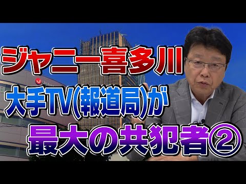 ジャニー喜多川　大手TV（報道局）が最大の共犯者②