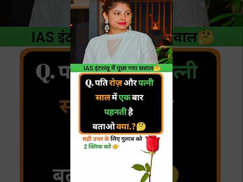 Ias interview intresting question ❓🤔|| GK In Hindi || #gkinhindi #gkquestion #ias #marygk07