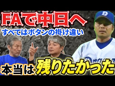 ⑧【FAで中日へ】すべてはボタンの掛け違いだった…武田さんの本音はダイエーホークスに残りたかった「僕今でも福岡大好きなんですよ」【武田一浩】【高橋慶彦】【広島東洋カープ】【プロ野球OB】