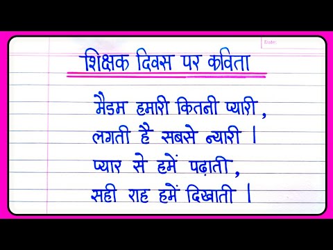 Poem On Teachers Day In Hindi | Teachers Day Par Kavita | Teachers Day Poem In Hindi