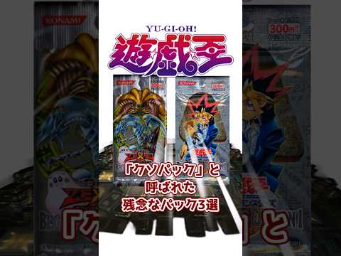 【遊戯王】「クソパックと呼ばれた残念なパック3選【ゆっくり遊戯王】【マスターデュエル】#Shorts #遊戯王ocg #ゆっくり実況