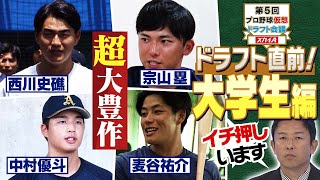 【直近情報】2024年10月ドラフト注目選手＜大学生編＞今年は大豊作！レジェンドも唸る逸材一挙紹介！「プロ野球ドラフトちゃんねる」スカイA公式