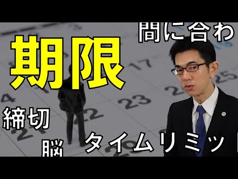 相手を動かす「期限」設定の３ポイント