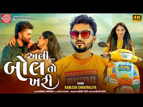 Ali Bol To Khari | Kamlesh Chhatraliya | Gujarati Song 2023 | Ram Audio