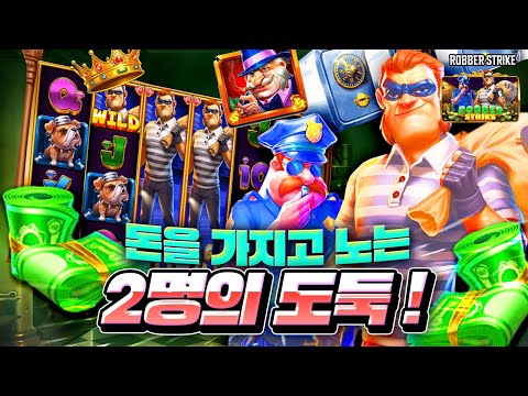 [슬롯머신] 👩🏻‍🦲 로버스트라이크 👩🏻‍🦲 ROBBER STRIKE : 5000배 MAXWIN !! [슬롯]