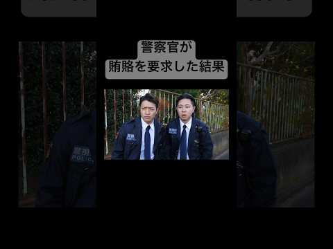 賄賂を要求した警察官の末路#shorts