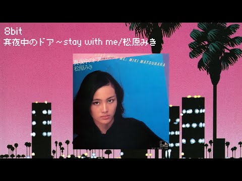 【8bit】真夜中のドア〜stay with me/松原みき