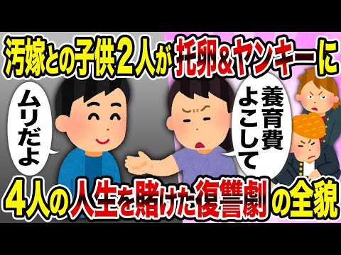 【2ch修羅場スレ】汚嫁との子供2人が托卵＆ヤンキーに→4人の人生を賭けた復讐劇の全貌