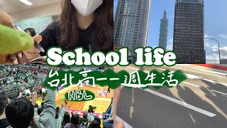 公開台北第四志願開學一週生活【高中生Vlog】